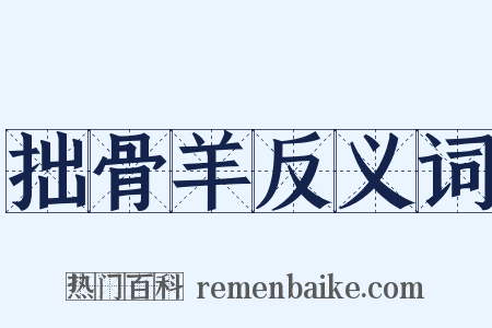 拙骨羊反义词是什么意思的图片